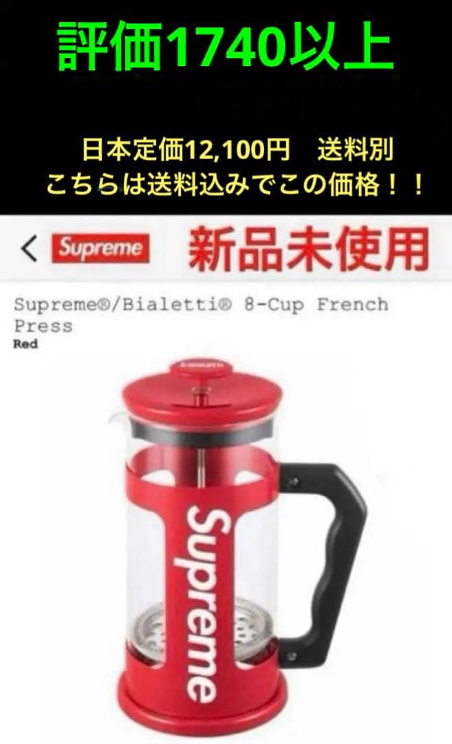 新品未使用◼️Supreme/Bialetti 8-CupFrench Press