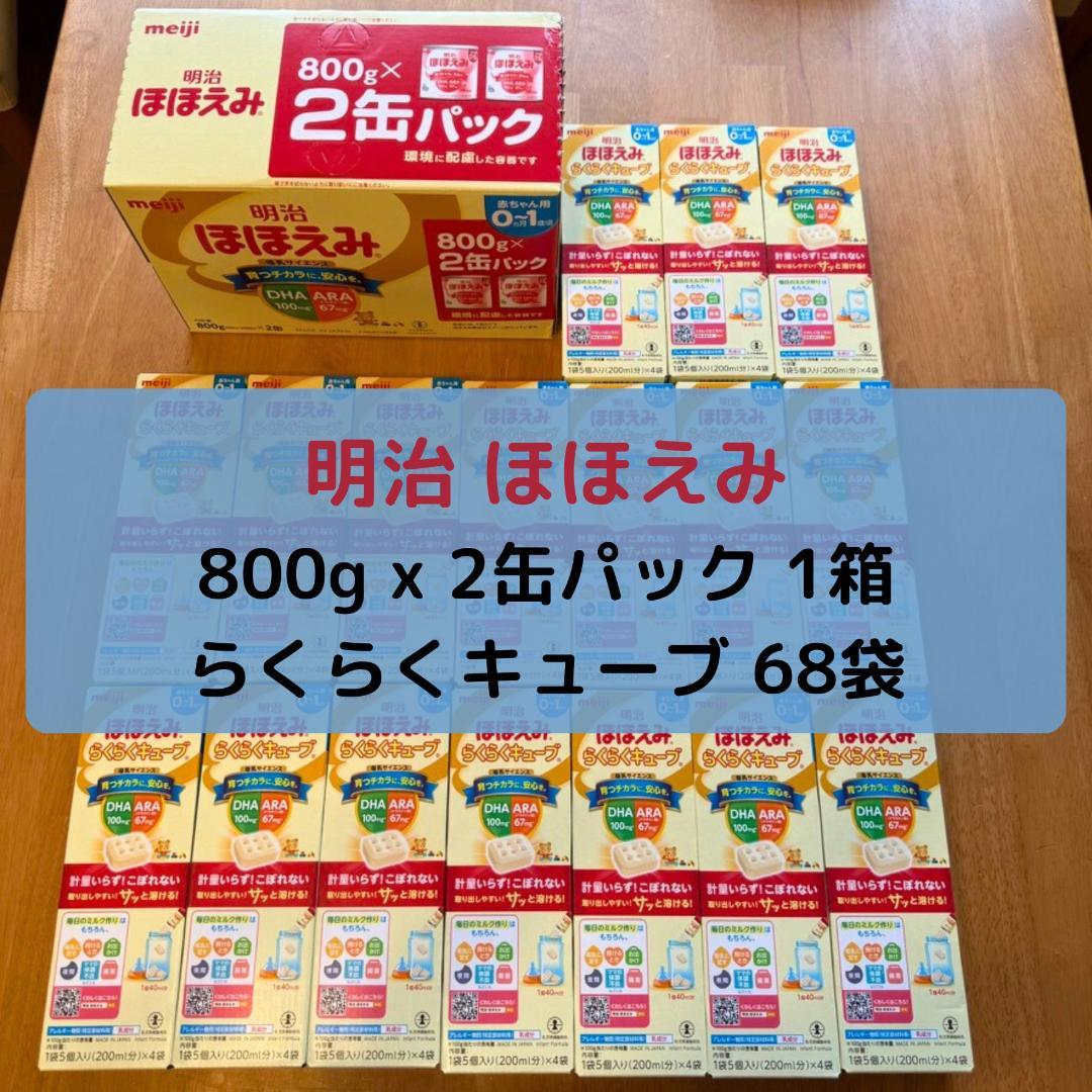 明治 ほほえみ 800g x 2缶 & らくらくキューブ68袋