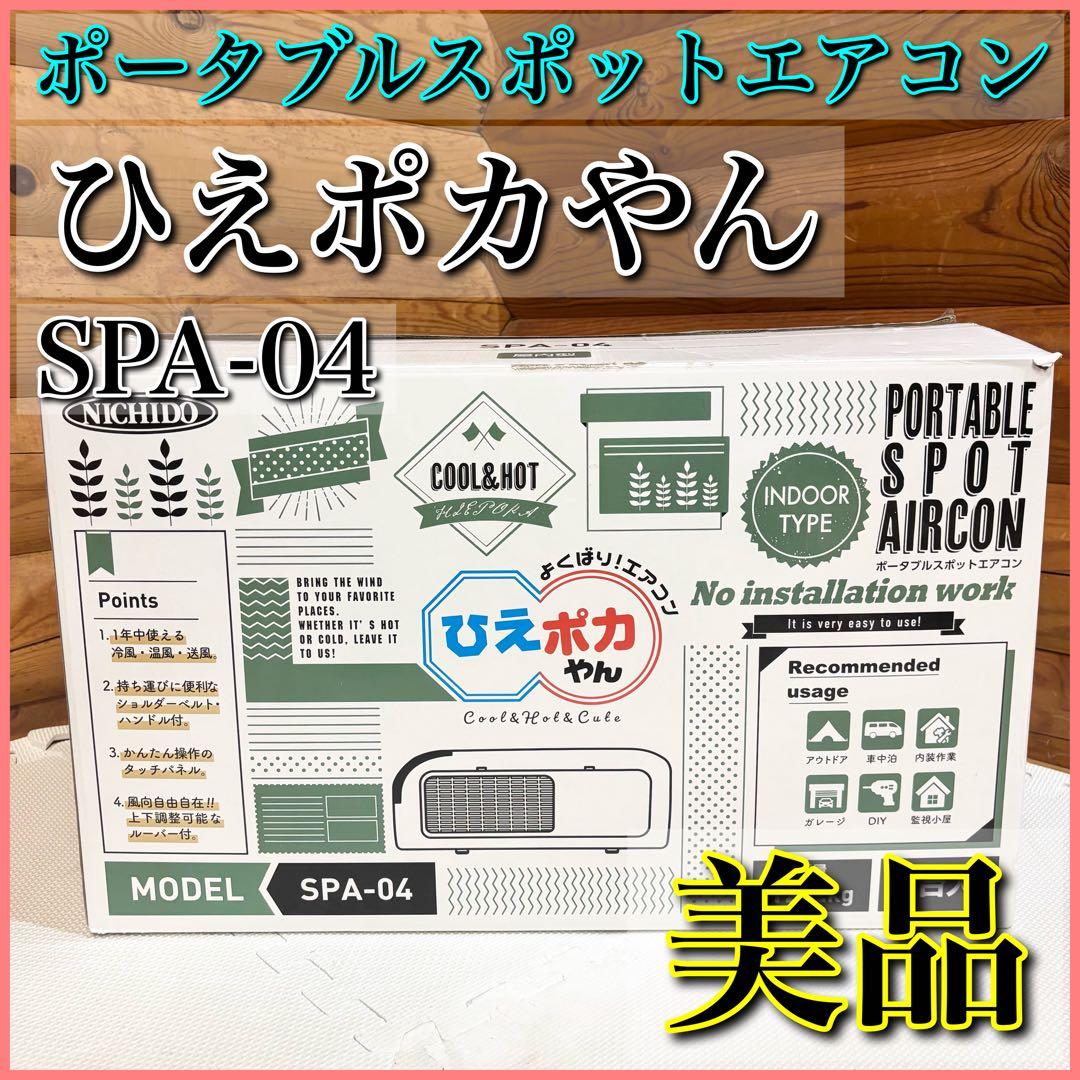 【美品】ポータブルスポットエアコン ひえポカやん SPA-04 スポットクーラー
