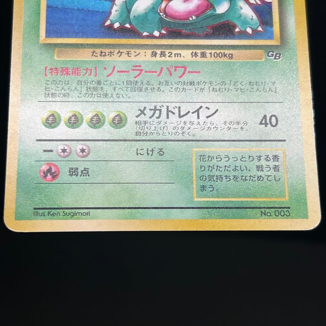 フシギバナ ポケモンカードGB 旧裏 プロモ PMCG-P No.003