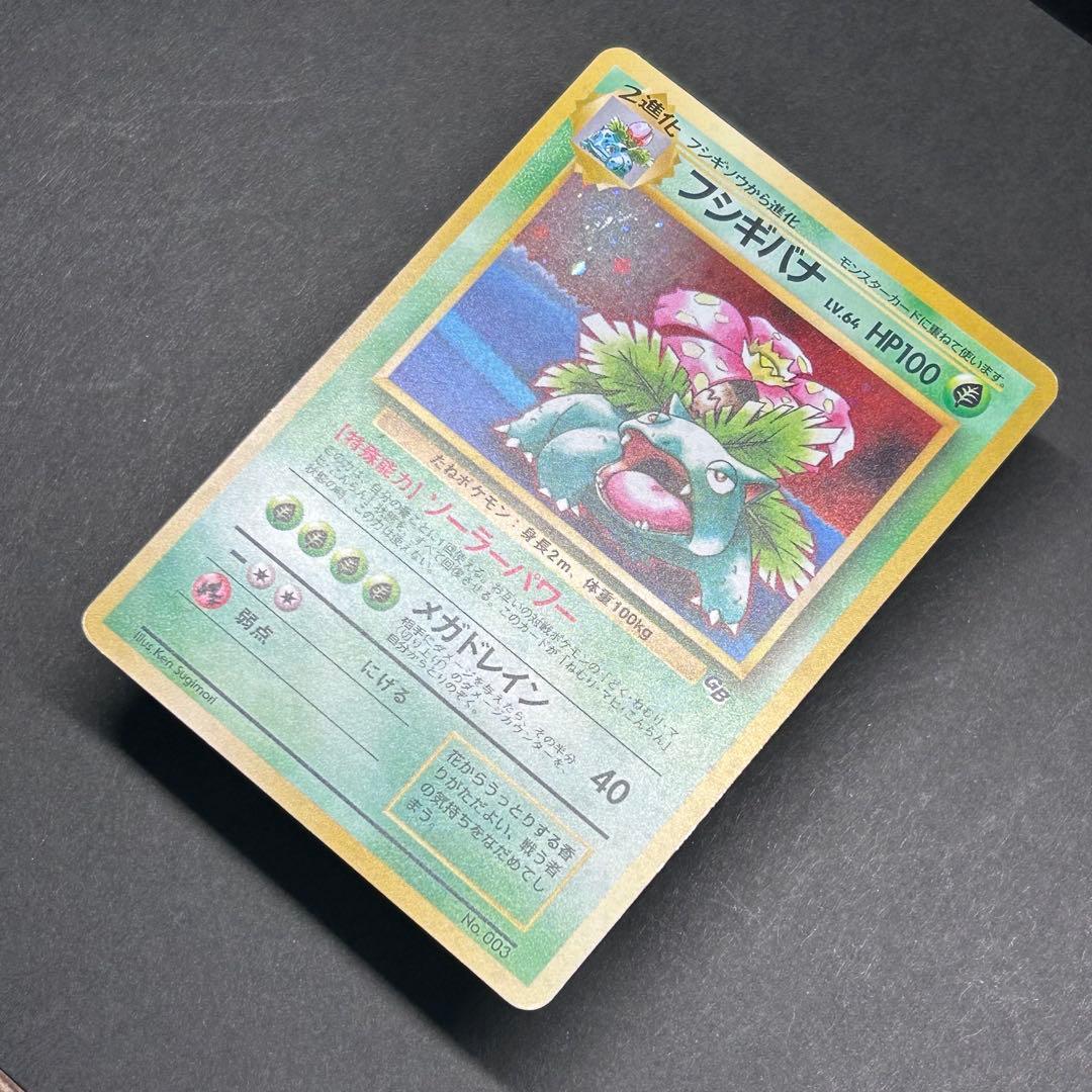 フシギバナ ポケモンカードGB 旧裏 プロモ PMCG-P No.003