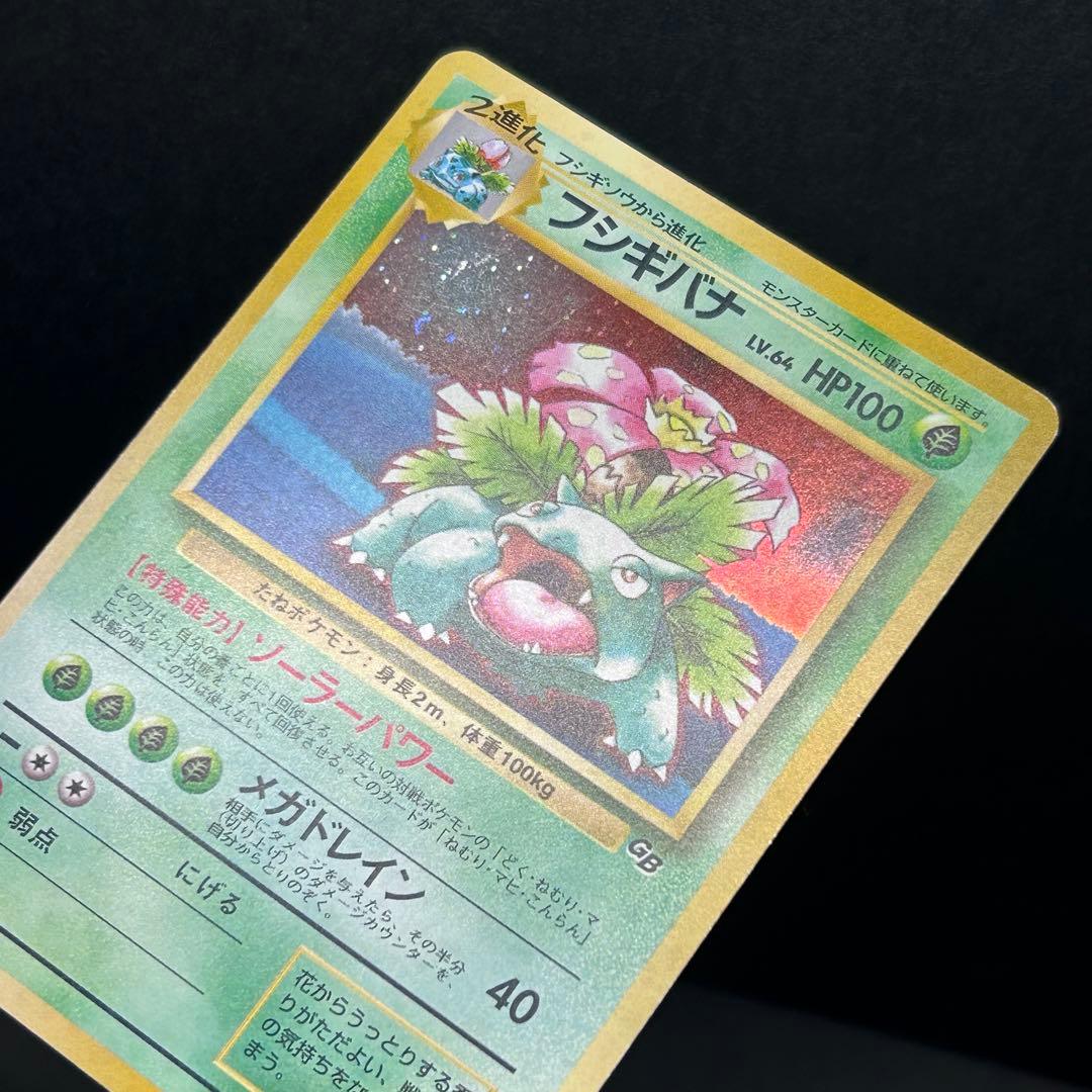 フシギバナ ポケモンカードGB 旧裏 プロモ PMCG-P No.003