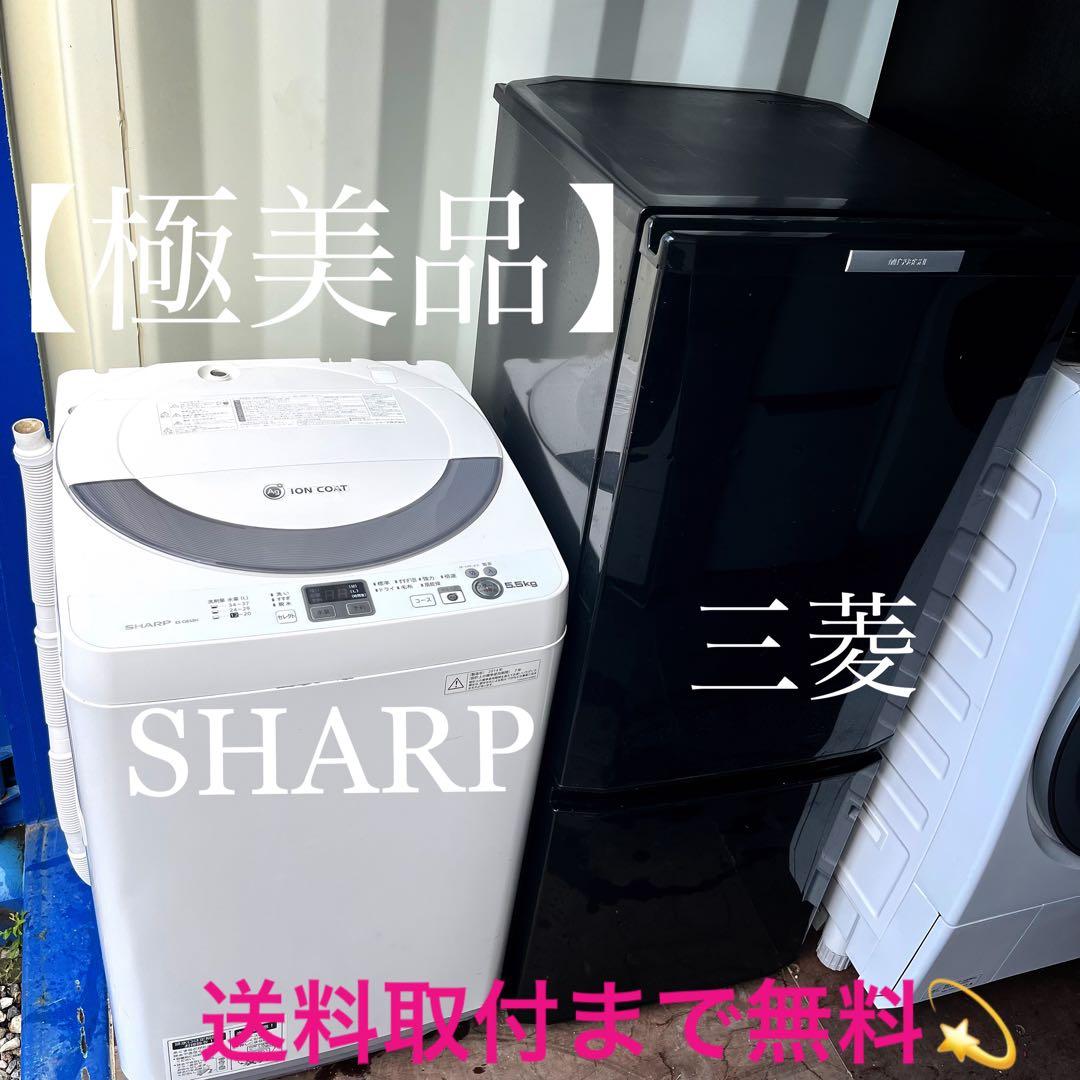 332取付無料！三菱低温ケース搭載スタイリッシュブラック冷蔵庫SHARP洗濯機