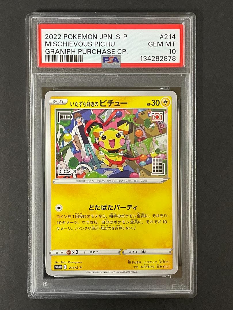 PSA 10 いたずら好きのピチュー 214/S-P グラニフ プロモ