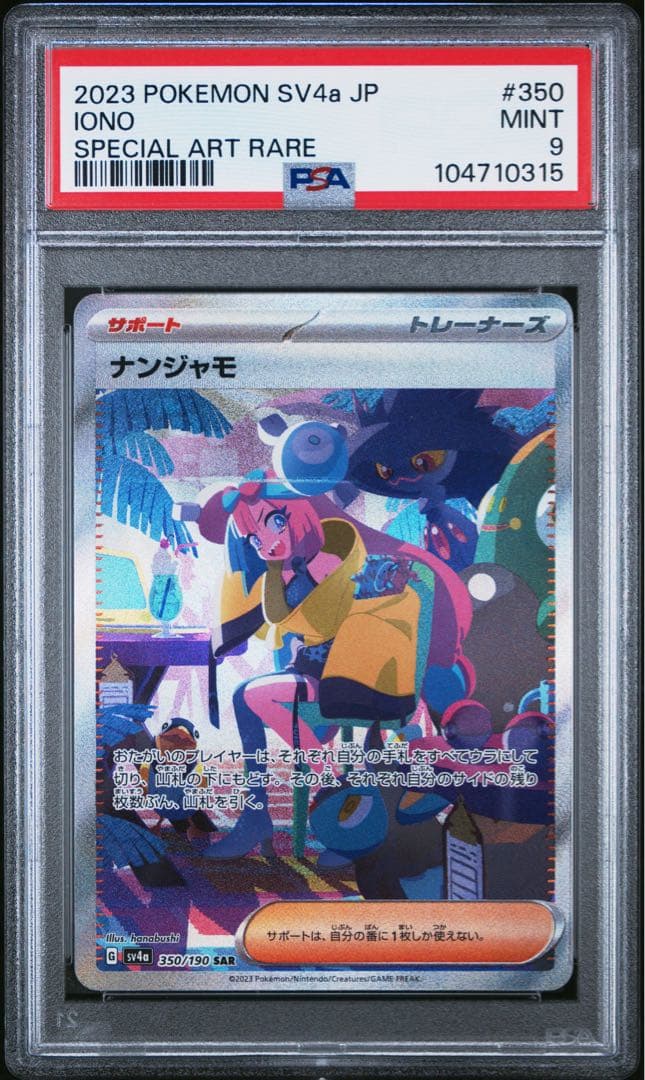 PSA9 ナンジャモ　SAR　sv4a 350/190 シャイニートレジャー