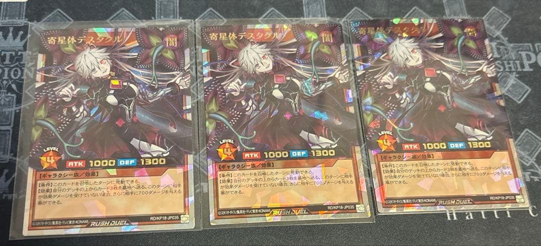 寄星体デスタクル　オーバーラッシュレア　3枚セット