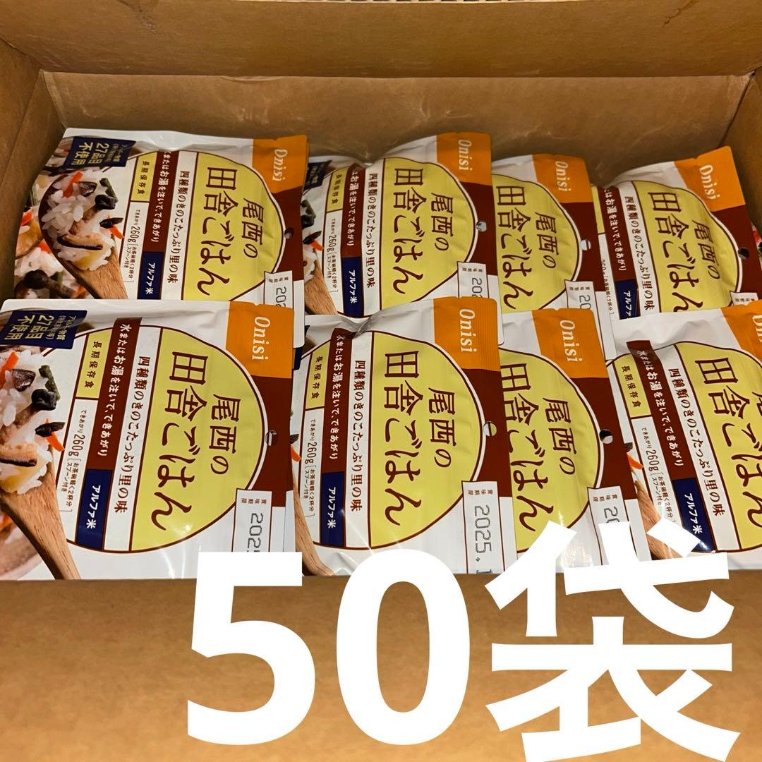 尾西食品　田舎ご飯　アルファ米　50袋
