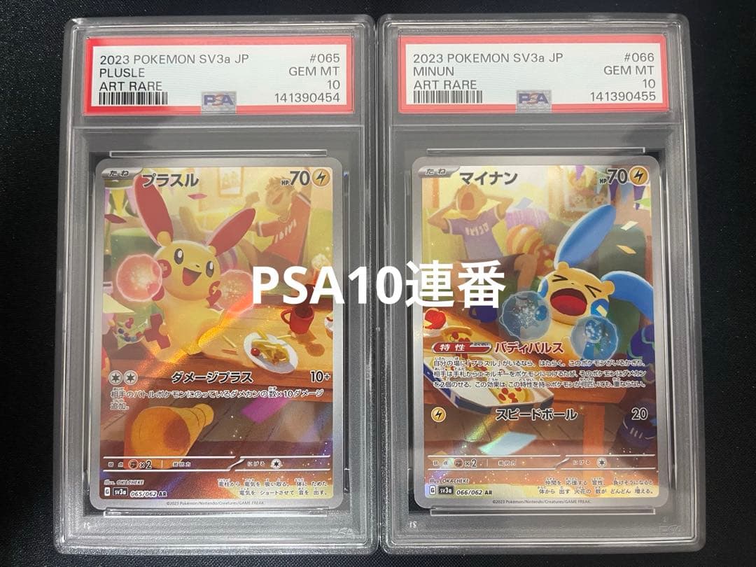 PSA10 連番 プラスル マイナン AR
