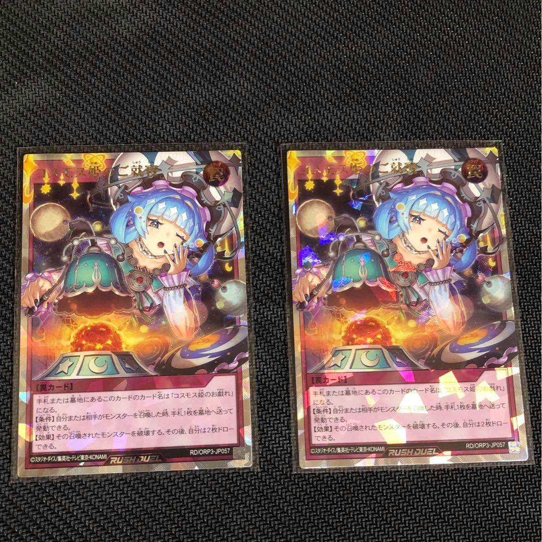 コスモス姫のご就寝　2枚 オーバーラッシュレアORR(遊戯王ラッシュデュエル)
