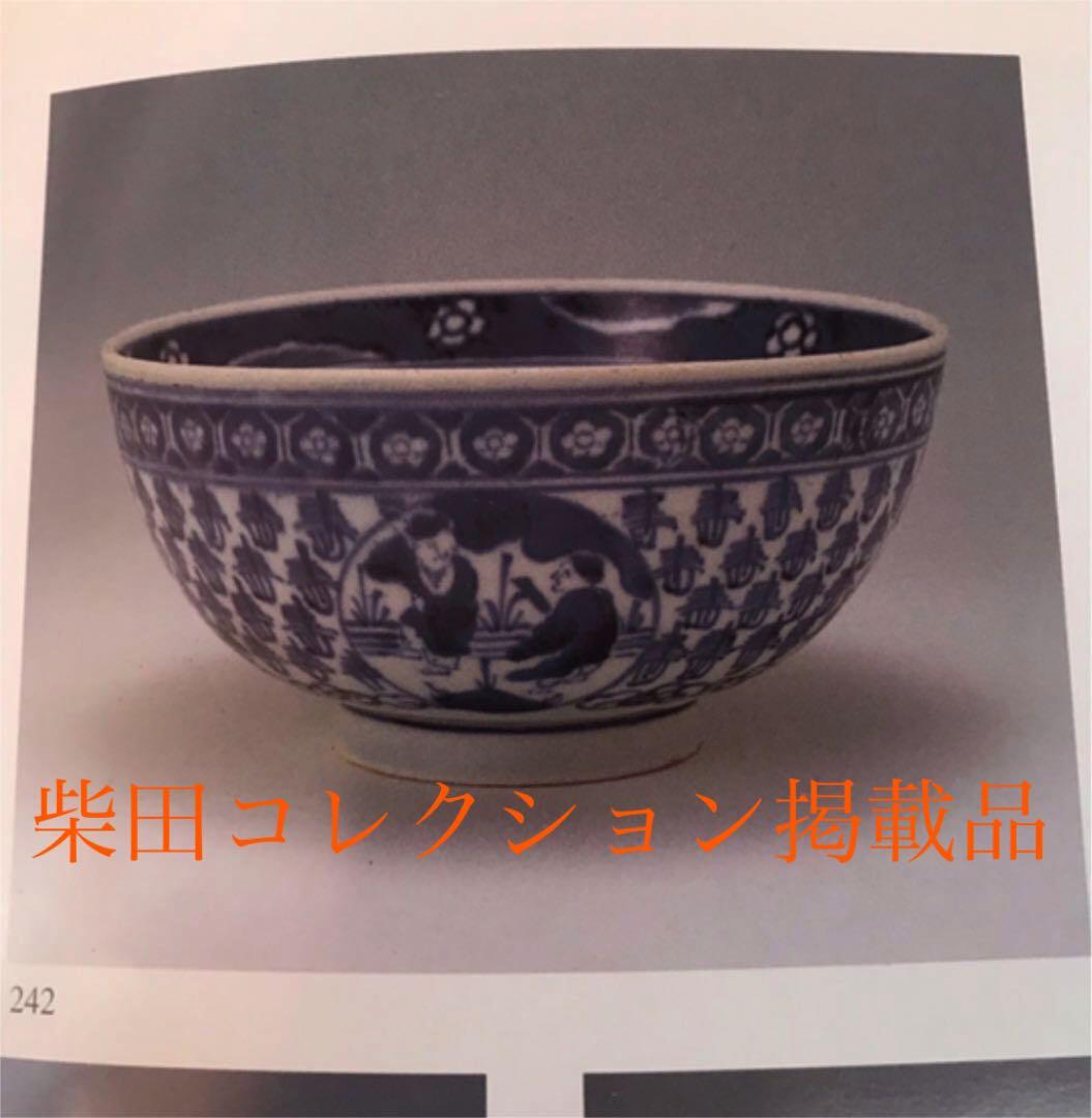 柴田コレクション掲載品同手図柄　古伊万里　染付寿字仙人文鉢　本物保証