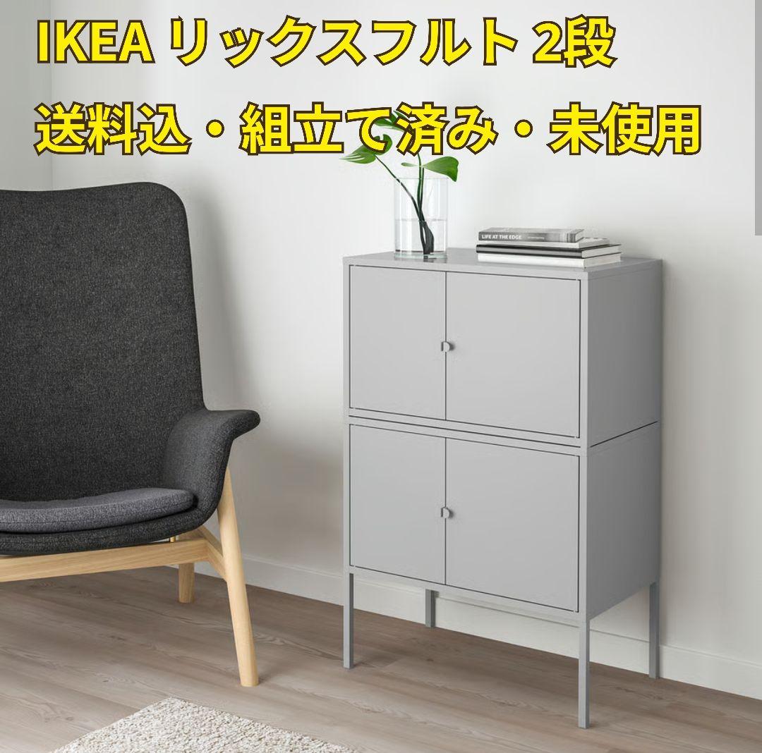 IKEA LIXHULT リックスフルト 2台 グレー 送料込 組立て済 未使用
