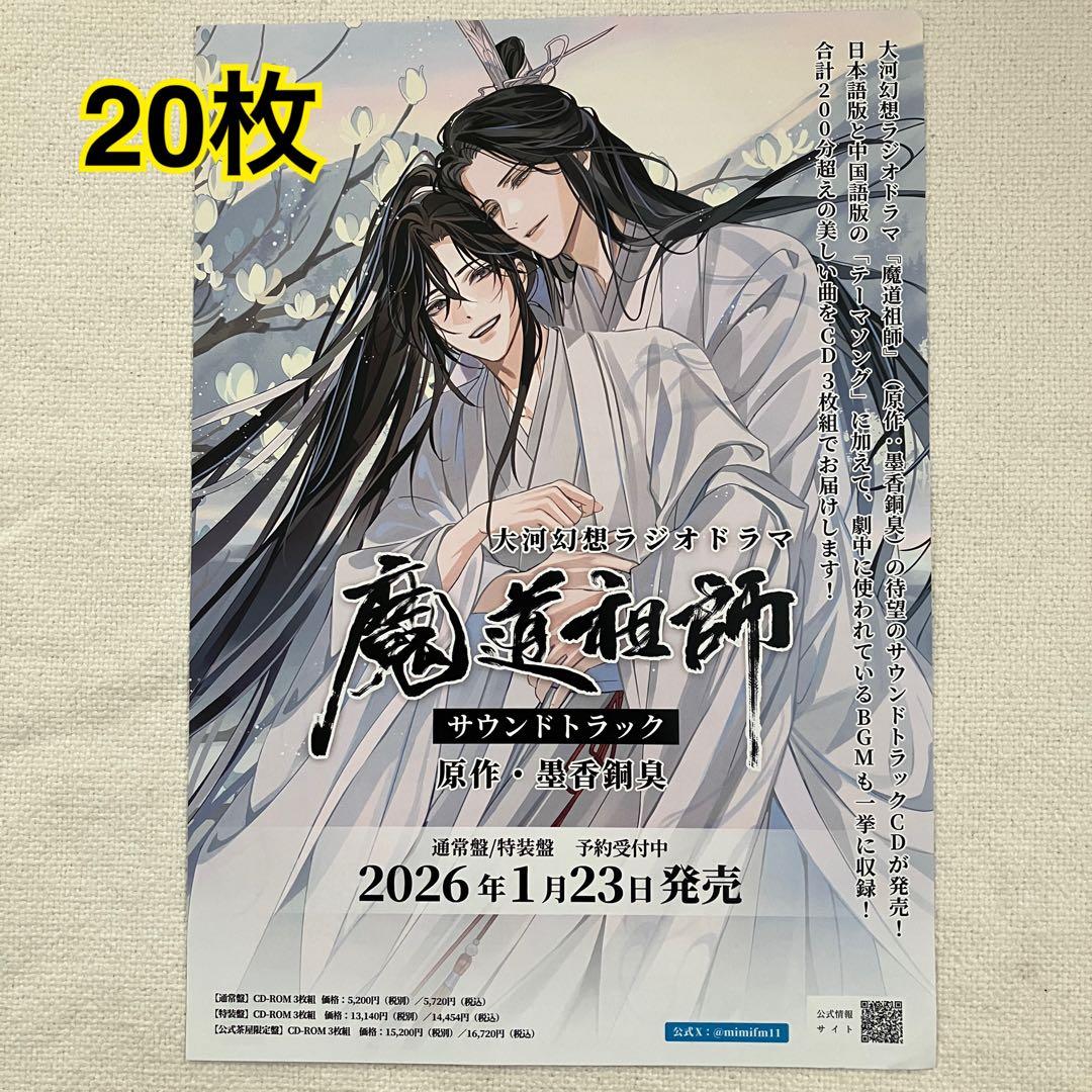 魔道祖師　サウンドトラック　 フライヤー