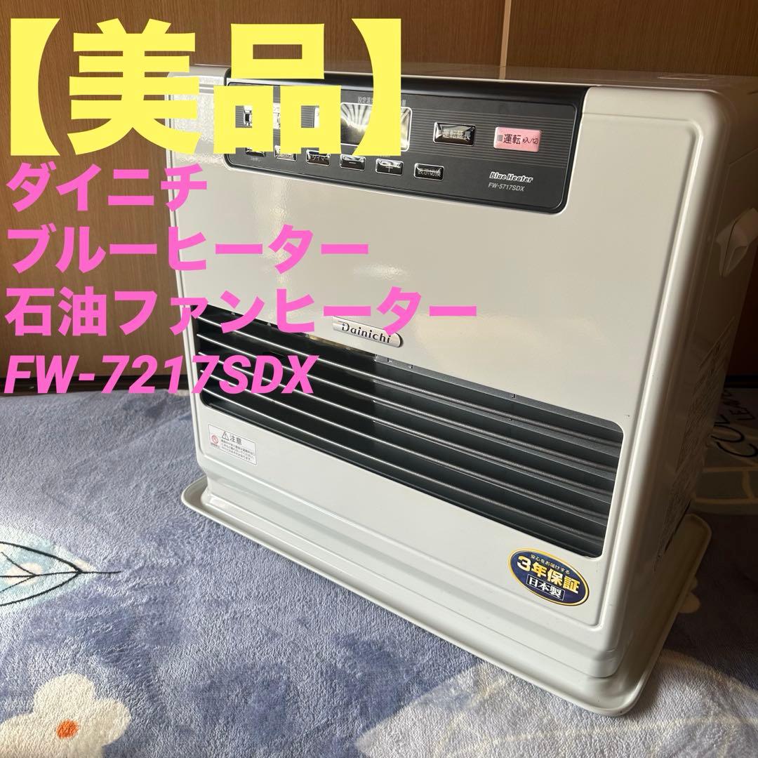 【美品】ダイニチ　ブルーヒーター　石油ファンヒーター　　FW-7217SDX
