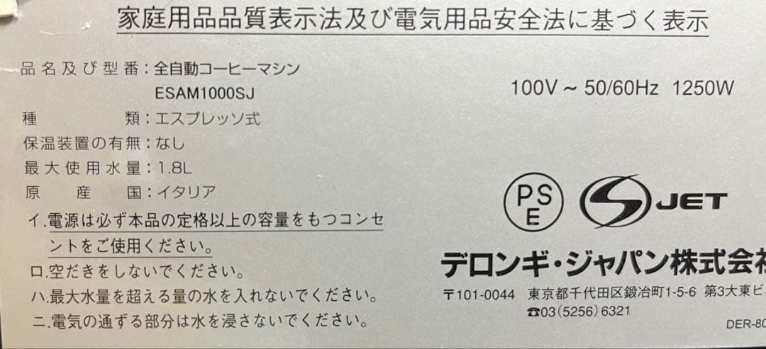 デロンギ　マグニフィカ　全自動コーヒーマシン　ESAM1000SJ