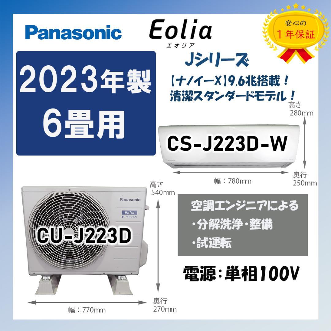 保証付！パナソニック☆2023年ルームエアコン☆6畳用☆P141