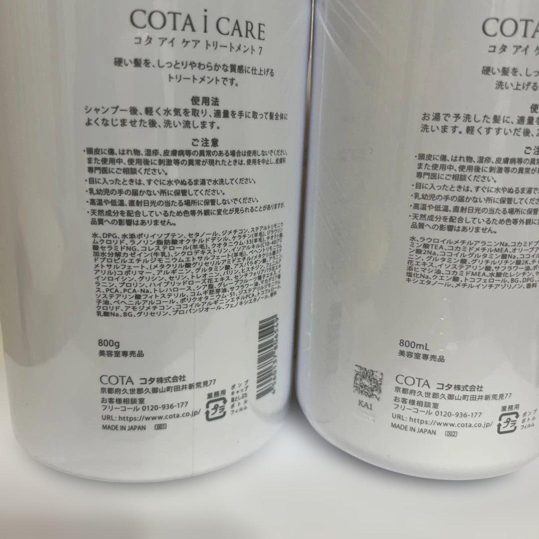 コタ アイケアシャンプー7 800ml ＆ トリートメント7 800g セット