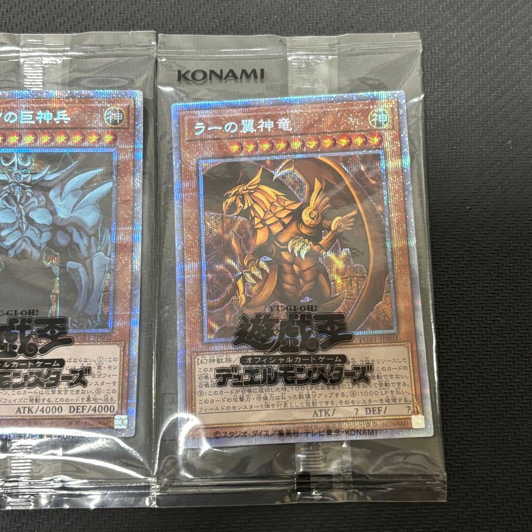 遊戯王 オシリスの天空竜 オベリスクの巨神兵 ラーの翼神竜 プリズマ 未開封