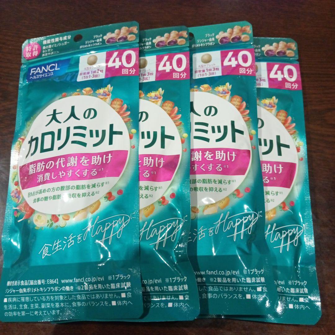 ファンケル 大人のカロリミット 40回分 ×4袋