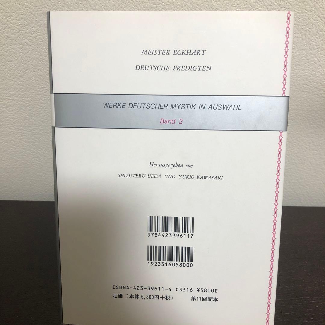 ドイツ神秘主義叢書2 ドイツ語説教集