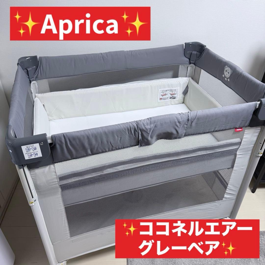 ココネルエアー AB アップリカ　ベビーベッド　グレーベアー