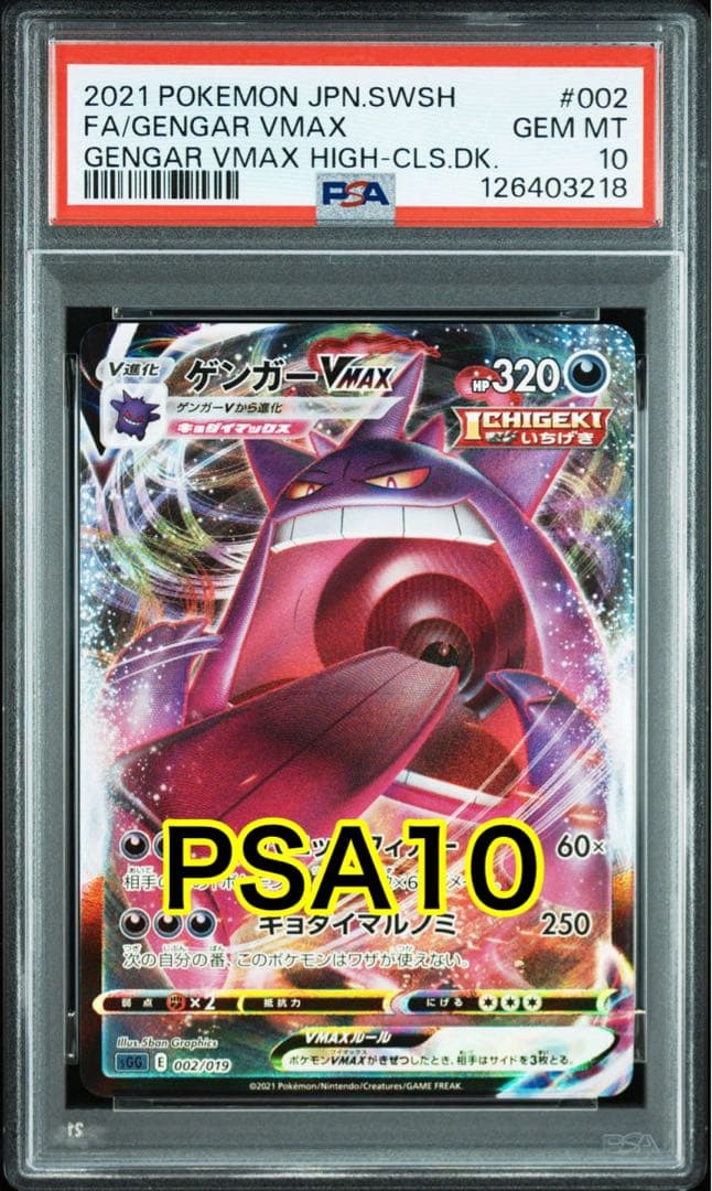 【最高評価PSA10】ゲンガーVMAX [SGG 002/019]