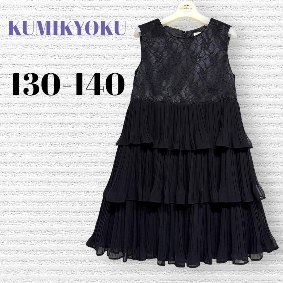 組曲　女の子　発表会結婚式フォーマルドレスワンピース　130-140【匿名配送】