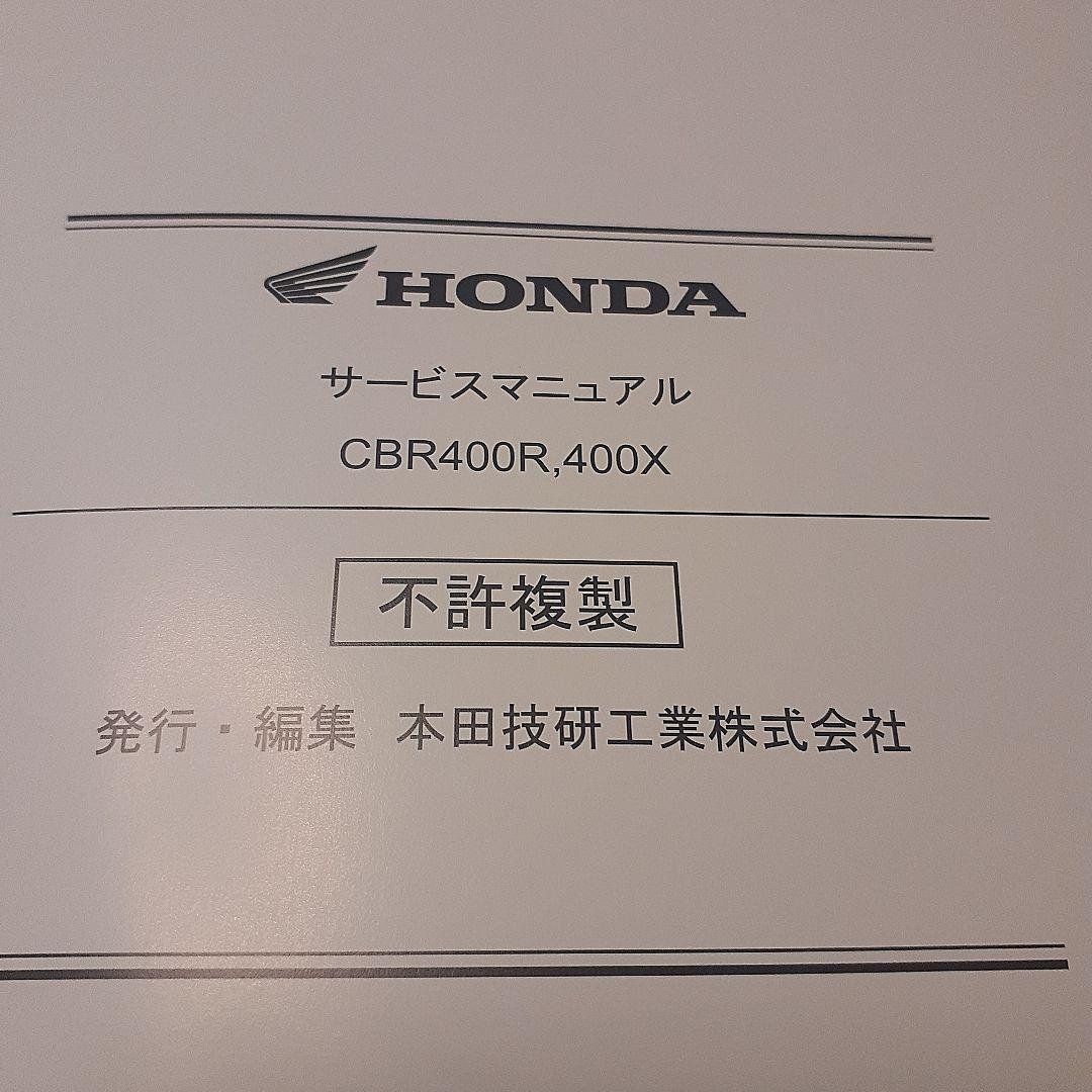 HONDA CBR400R/400X サービスマニュアル【2BL-NC56】