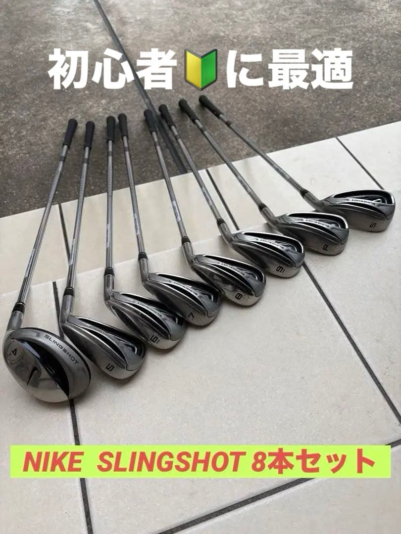 アイアンセット　ナイキ　スリングショット