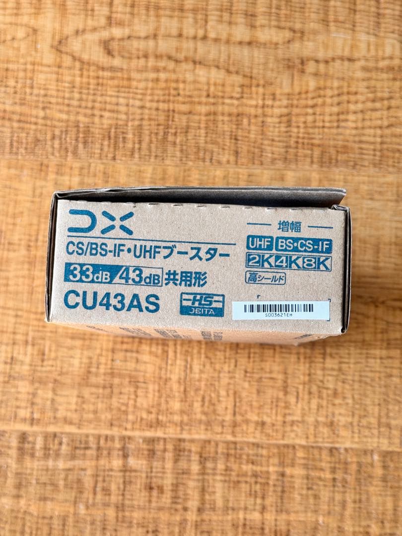 CU43AS CS/BS-IF UHFブースター