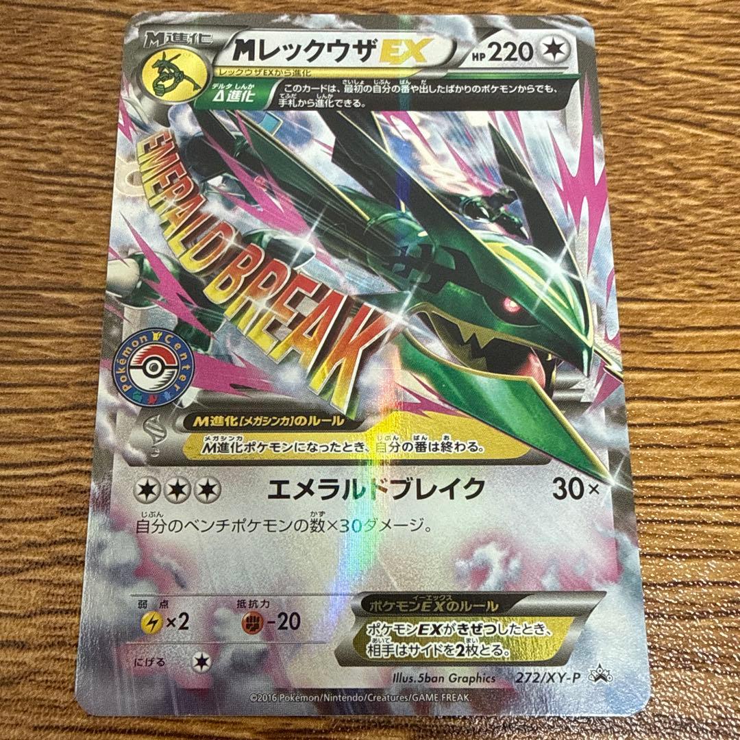 ポケモンカード　MレックウザEX プロモ　ポケモンセンター