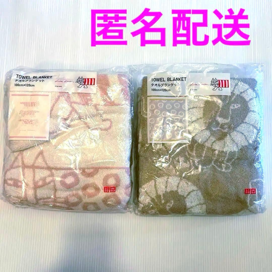 ユニクロ リサ・ラーソン タオルブランケット　２枚　新品