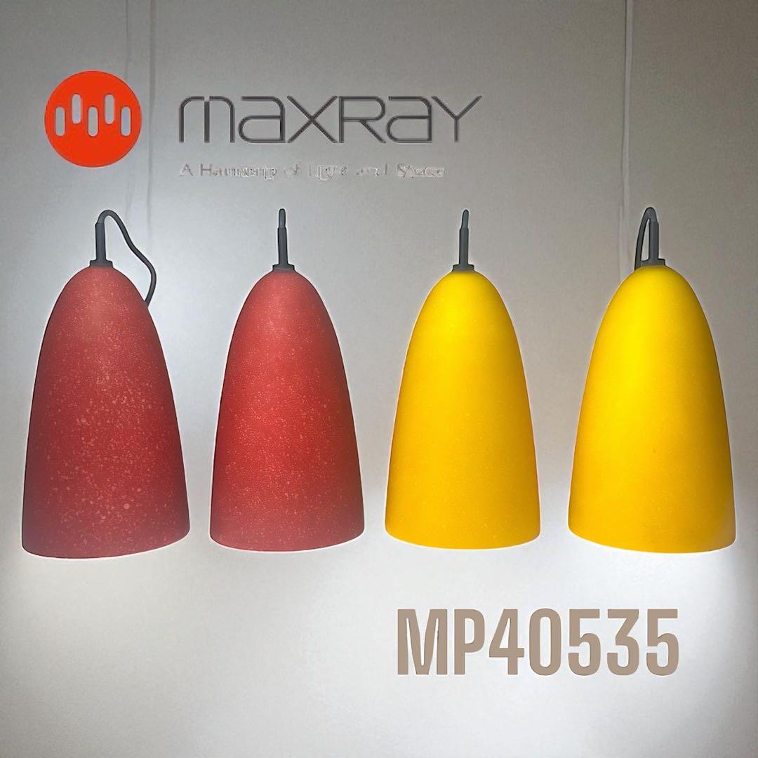 MAXRAY グラスランプ ペンダントライト 赤・黄 全4個まとめセット