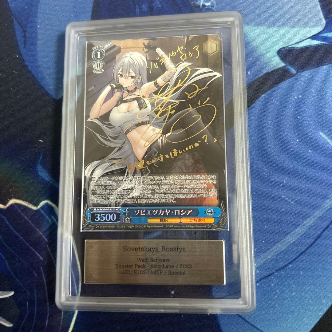 ヴァイス　ソビエツカヤ・ロシア　SP　PSA10　アズールレーン　サイン