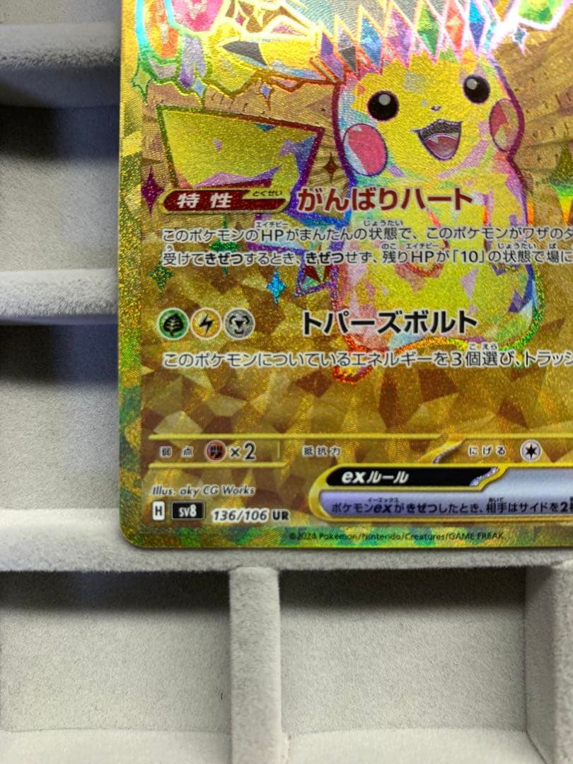 【美品】ピカチュウex UR SV8 136/106 超電ブレイカー