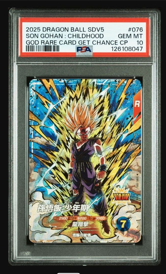 PSA10 ドラゴンボールスーパーダイバーズ sdv5-076 孫悟飯:少年期