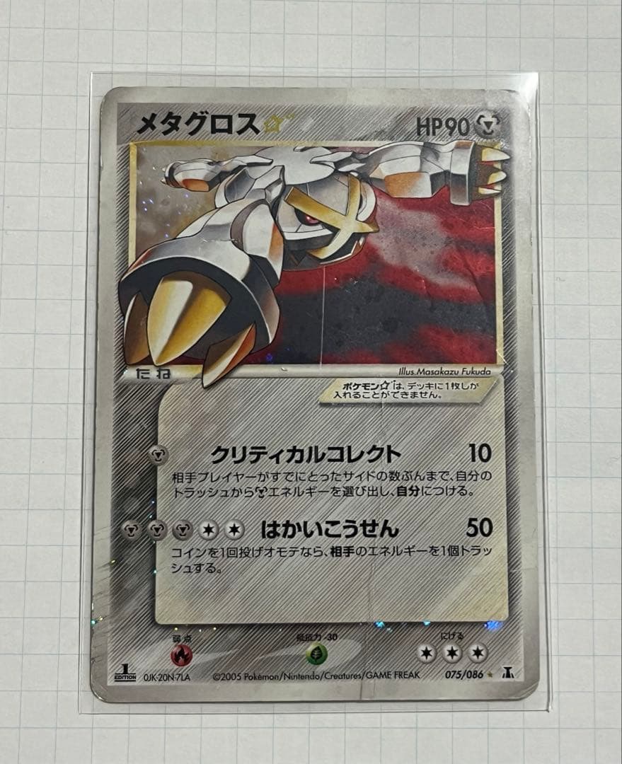 メタグロス☆ ☆ 拡張パック ホロンの研究塔 075/086 ゴールドスター