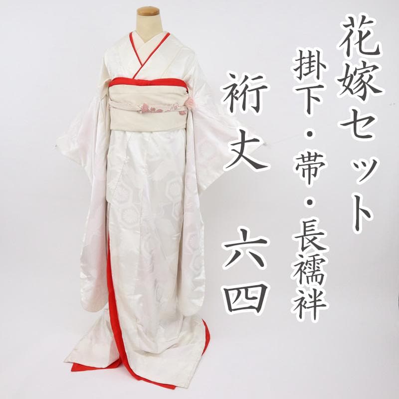 花嫁3点セット 白 掛下 帯 長襦袢 亀甲に菊と鶴 舞台衣装にも♪正絹12RS6