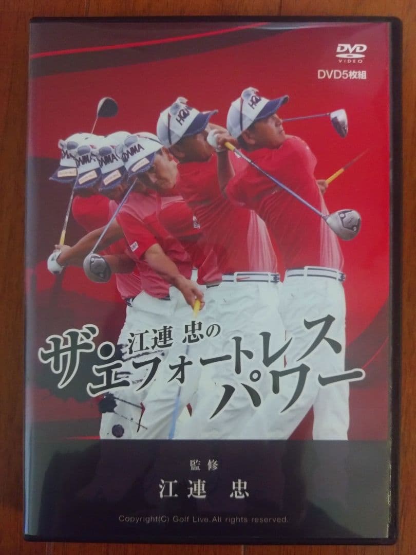 ゴルフレッスン DVD（江連 忠）