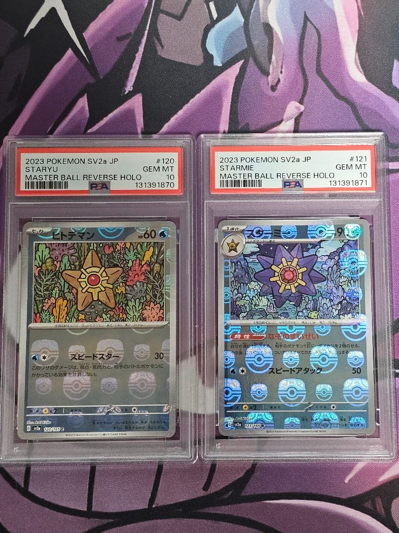 【PSA10】 ヒトデマン スターミー マスボミラー 連番 151 進化ライン