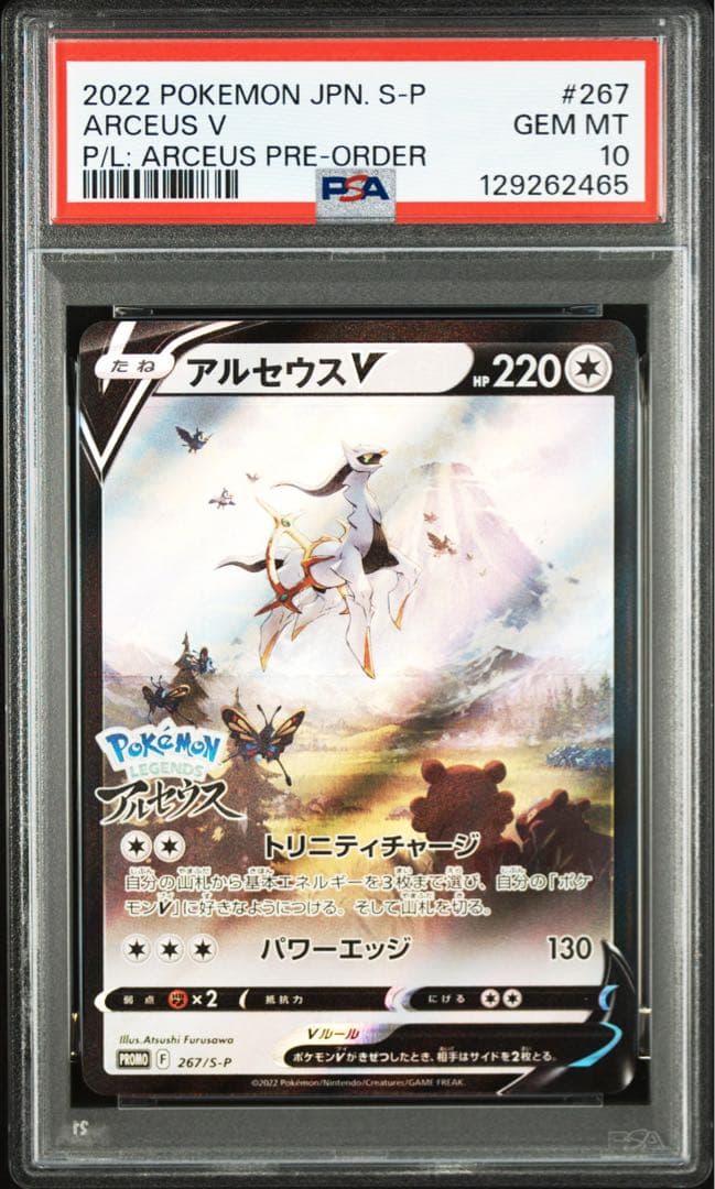 【PSA10】アルセウスV プロモ　267/S-P