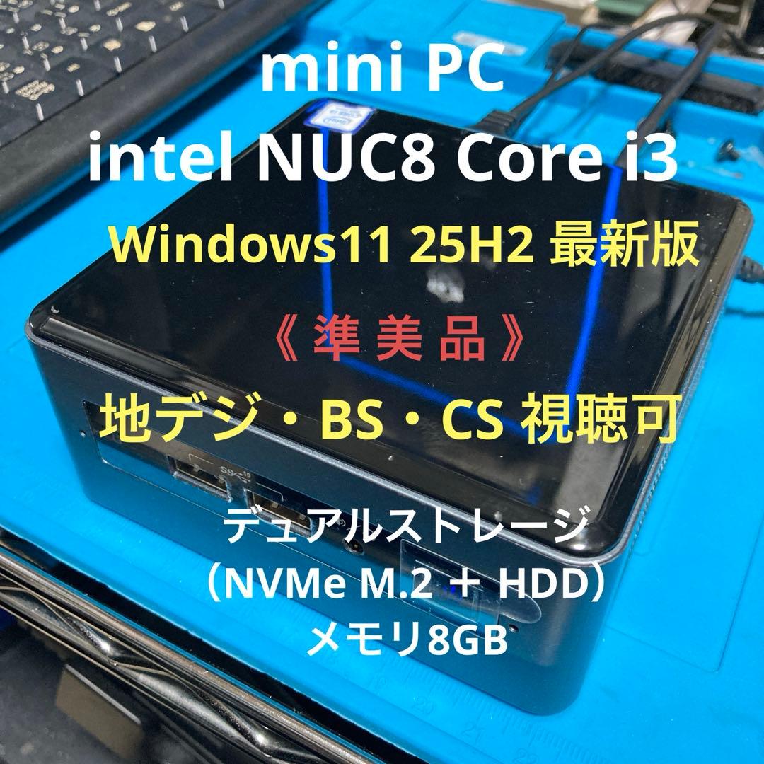 《準美品》miniPC intel NUC8 Core i3　Win11最新版