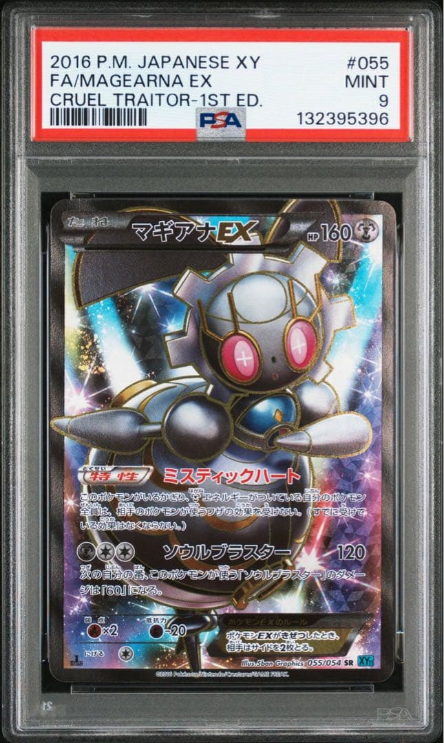 マギアナex psa9 2016