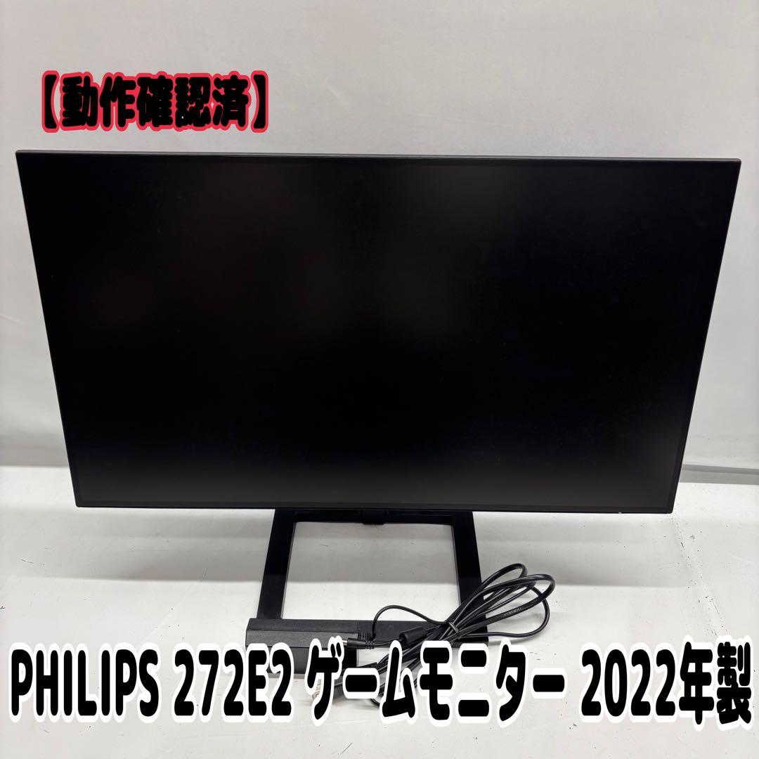 PHILIPS 272E2 ゲームモニター 2022年製