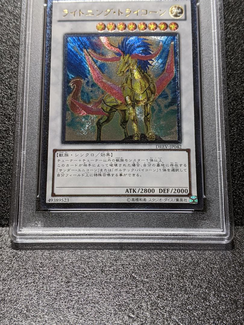 PSA10 ライトニング・トライコーン １枚 レリーフ MUS 遊戯王