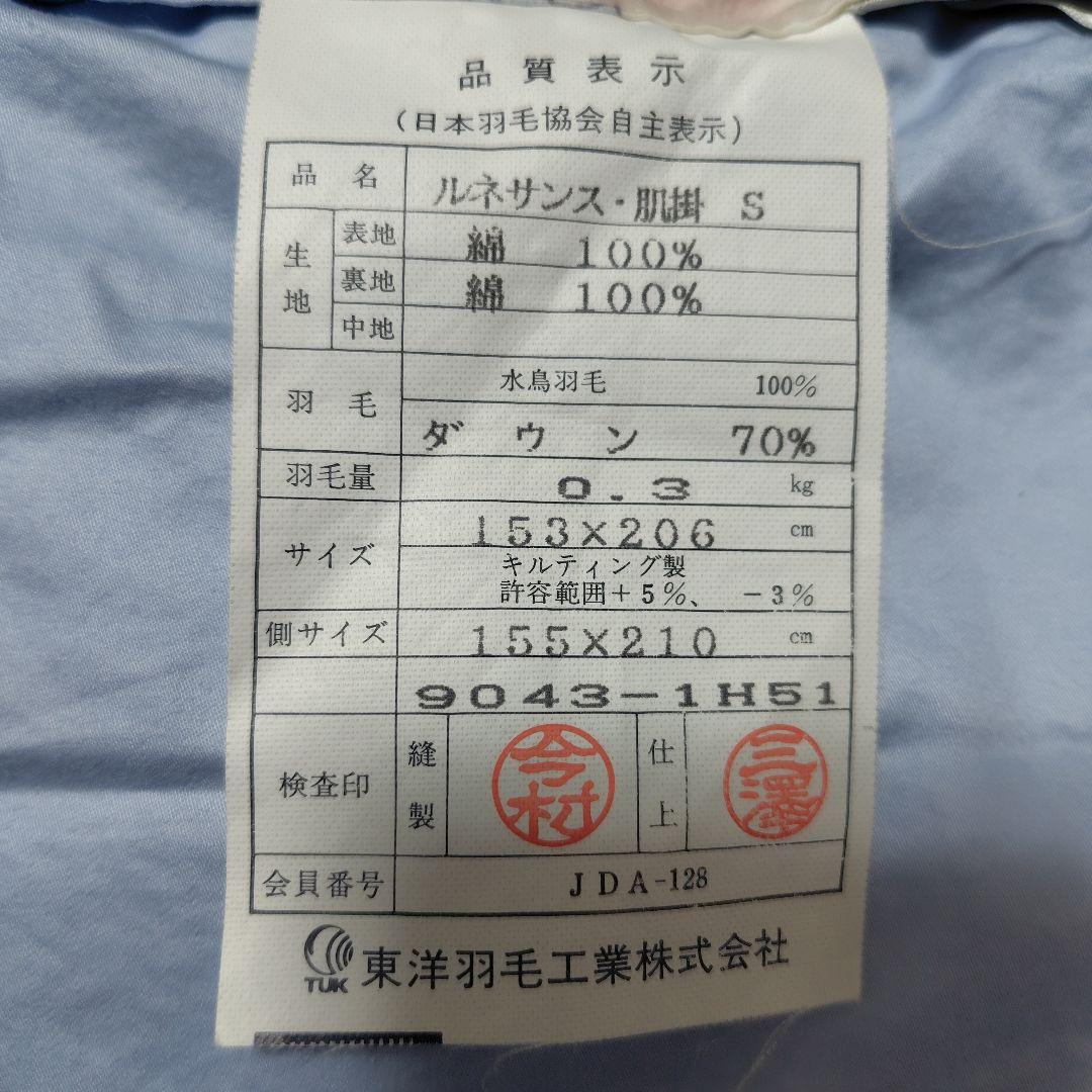 東洋羽毛　肌布団シングル　未使用長期保存