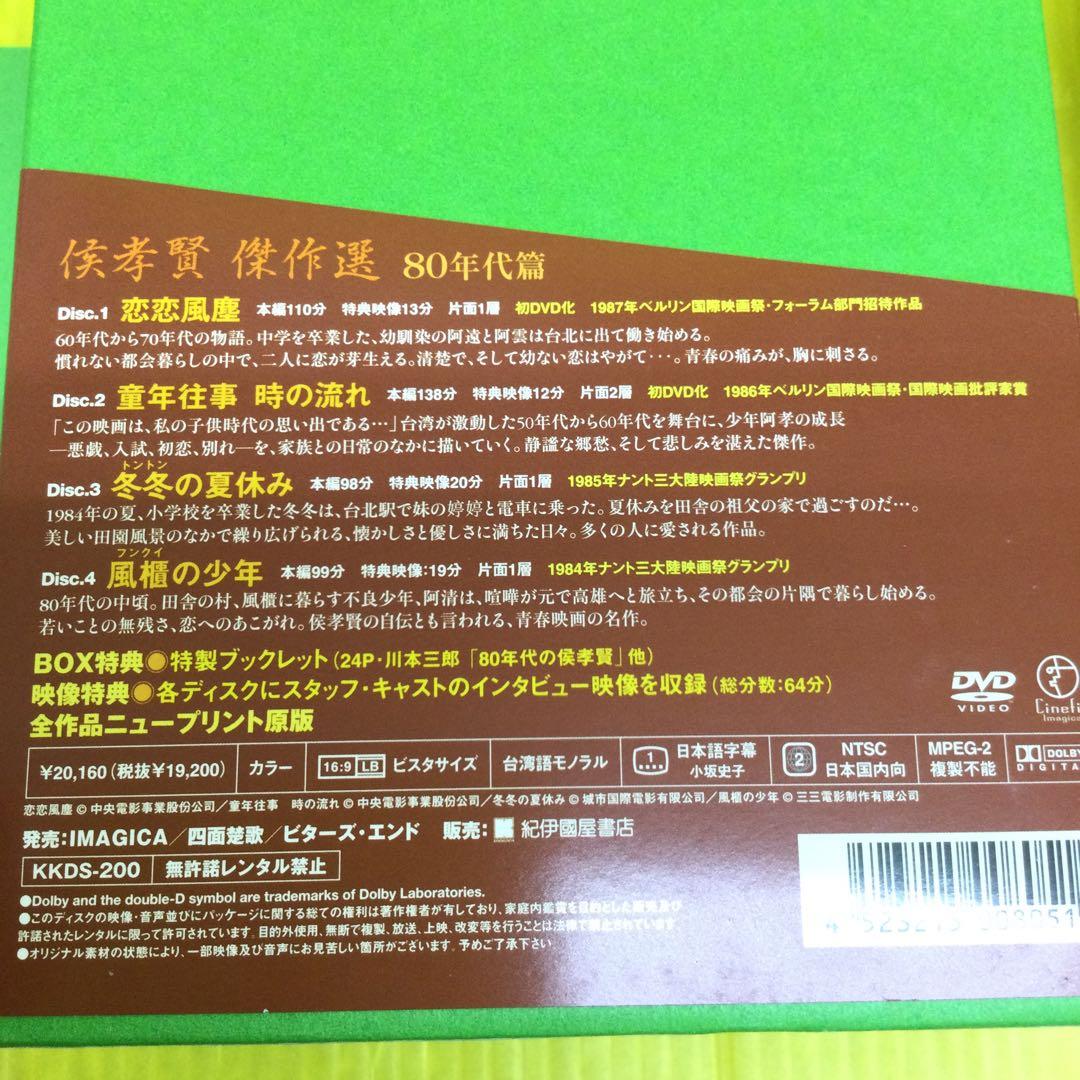 侯孝賢傑作選 DVD-BOX 80年代篇〈4枚組〉