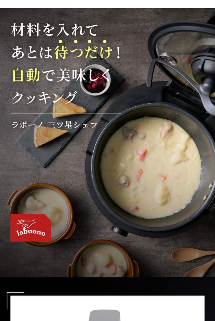 未使用 全自動調理器 ラボーノ三ツ星シェフ