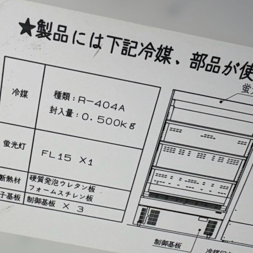 サンデン冷蔵ショーケースFL15 100V冷蔵庫 3段棚
