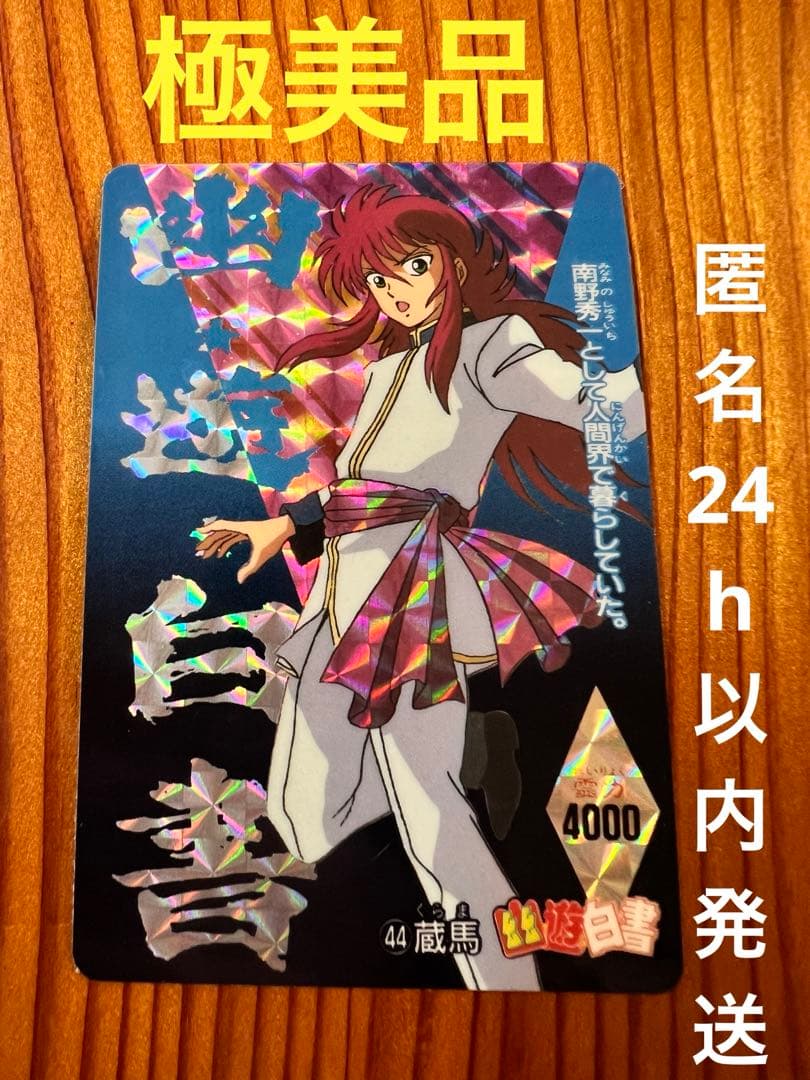 希少　幽遊白書　44   蔵馬　アマダP・Pカード　キラ　極美品