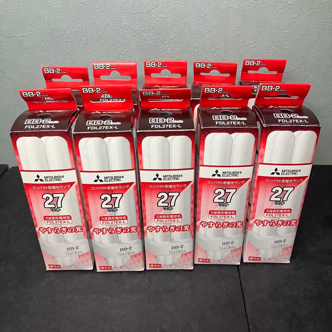 三菱 コンパクト形蛍光灯　27ワット　FDL27EX-L 10個セット　未使用品
